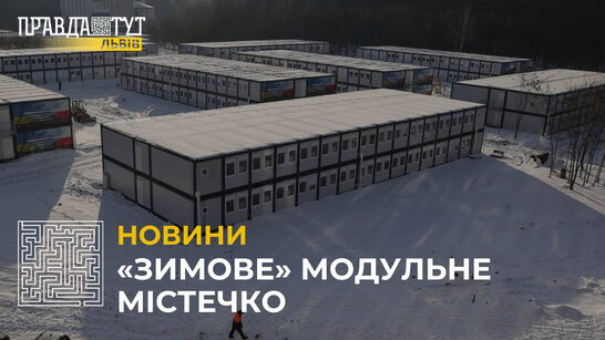 «Зимове» модульне містечко у Львові: як живуть його мешканці? (відео)