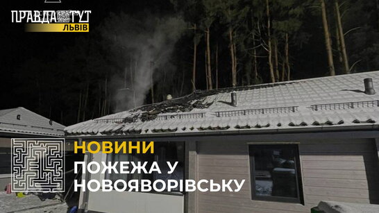 У Новояворівську зайнявся одноповерховий житловий будинок: постраждалих немає (відео)