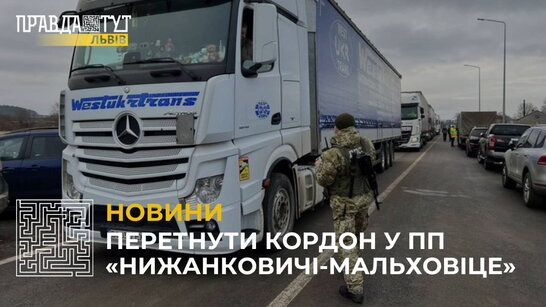 Пункт пропуску "Нижанковичі-Мальховіце" відкрили для проїзду порожніх вантажівок