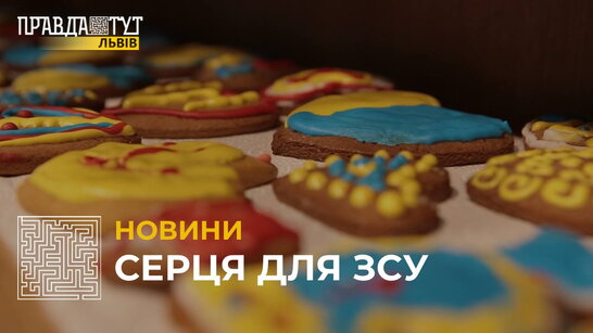 Серця для ЗСУ: 1000 імбирних пряників передадуть зі Львова українським бійцям