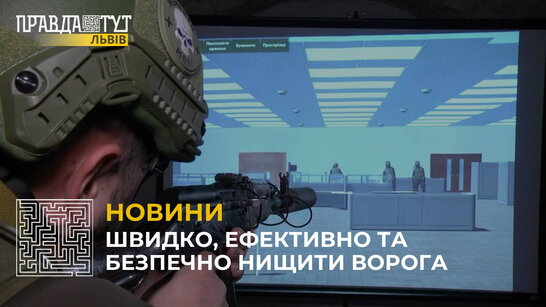 Львів закупив інтерактивний тир для підготовки бійців Нацгвардії України (відео)