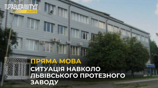 Держава віддала місту Львівський протезний завод: чому це поспішне рішення?