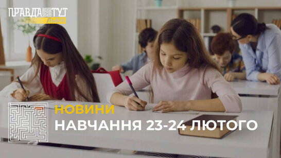 У якому форматі працюватимуть школи Львова 23-24 лютого?