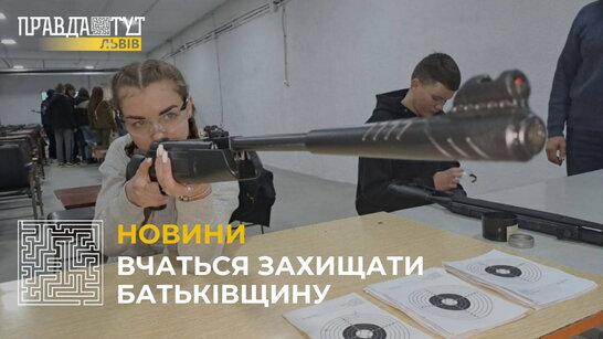 У Львові понад 1,5 тисячі учнів пройшли практичні заняття зі стрільби у шкільних тирах