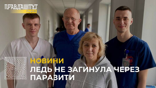 У Львові хірурги врятували пацієнтку, якій гельмінти знищили печінку та жовчний міхур