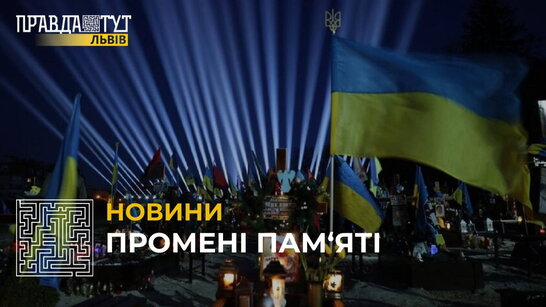 У Львові в пам’ять про українських Героїв у небо запустили символічні світлові промені (відео)