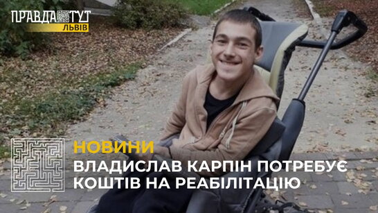 З народження на візку та не вимовляючи слів: Владислав Карпін потребує коштів на реабілітацію