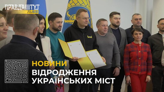 Львів та Маріуполь підписали декларацію про відбудову міст (відео)