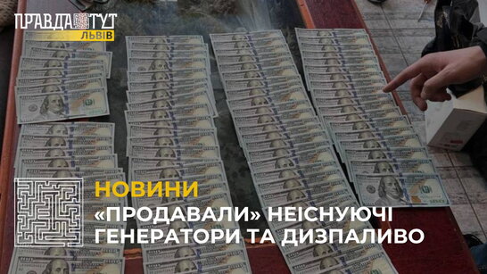 «Продавали» генератори та дизпаливо: поліцейські викрити шахраїв, які обдурили людей на 50 млн грн