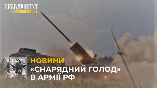 «Снарядний голод» в армії рф: чи справді він є?