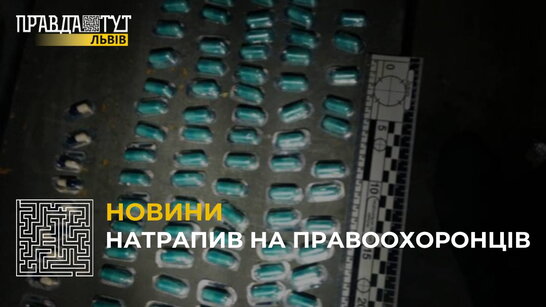У Львові затримали чоловіка, який мав при собі численну кількість таблеток наркотичної дії