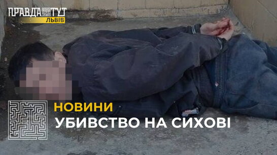 Убивство на Сихові: п’яний 36-річний місцевий житель вбив 41-річного товариша