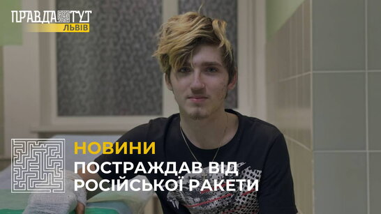 У Львові лікують 16-річного хлопця з Бахмута, на якого обвалився будинок після обстрілу