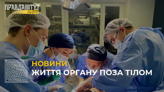 Львівські медики пересадили печінку завдяки унікальному апарату Liver Asist (відео)