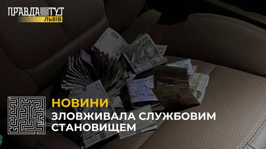 На Львівщині на отриманні хабара викрили працівницю митного поста