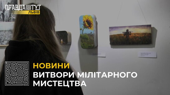 Львівській музей історії релігії представив унікальну благодійну виставку «Арттрансформація»