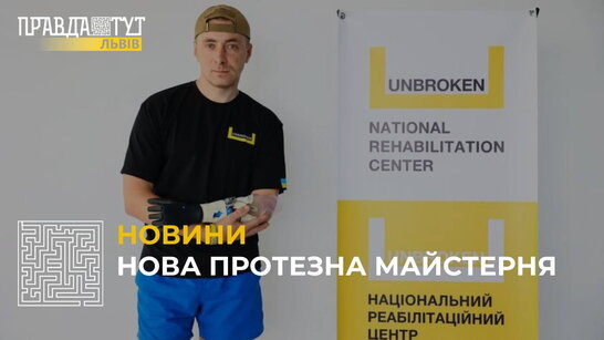 У реабілітаційному центрі «Незламні» відкрили майстерню протезування