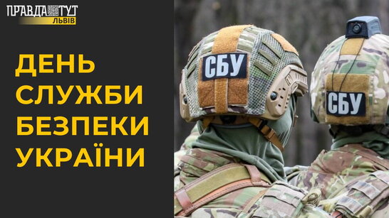 В Україні відзначають день Служби Безпеки України