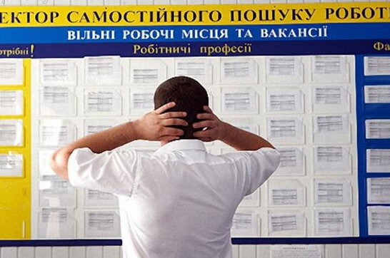 Мінекономіки: рівень безробіття в Україні досить високий