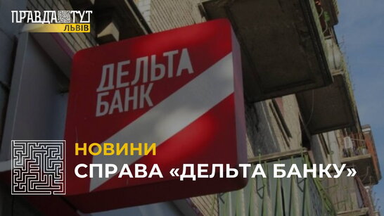 Справа "Дельта Банку": завершено досудове розслідування у двох кримінальних провадженнях