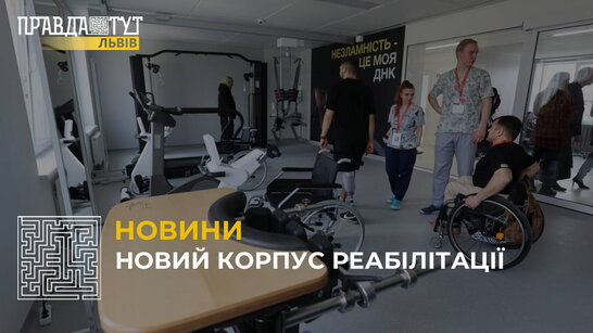 У Львові відкрили новий корпус реабілітації центру "Незламні"