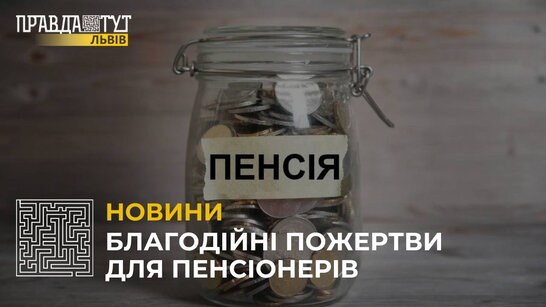 Благодійні пожертви для пенсіонерів: як збільшити розмір пенсії конкретної людини?