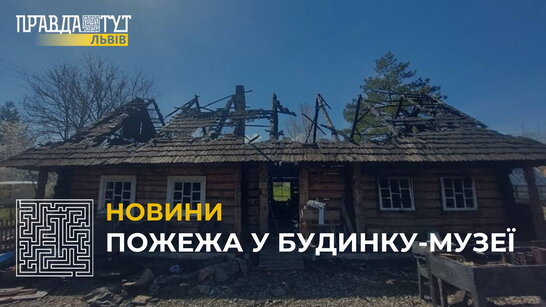 У Бориславі згоріла «Карпатська хата» – будиночок бойківського типу 19-го століття