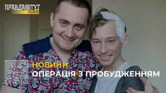 У Львові вперше провели складну операцію на мозку дитини, яка була при свідомості