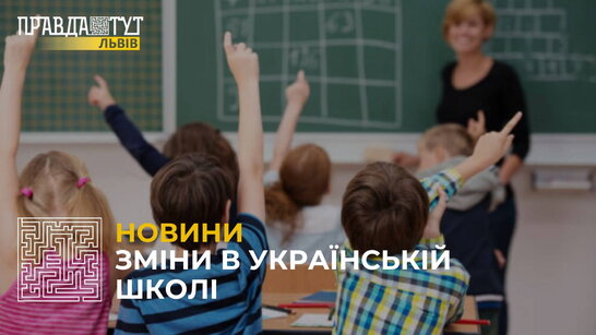 Зміни в українських школах, пов’язані із реформою НУШ: що чекає учнів?