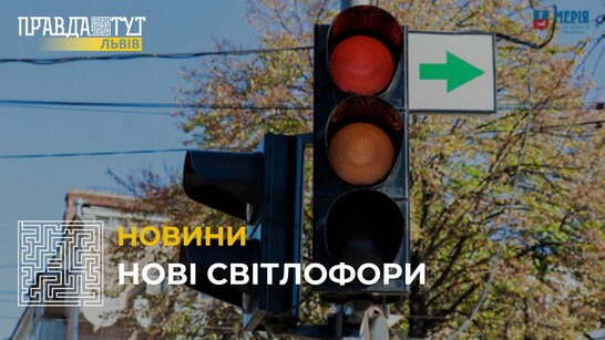 У Львові на двох вулицях міста встановлять світлофори