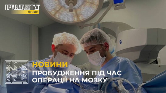 Львівські нейрохірурги вперше виконали операцію на мозку, розбудивши пацієнта