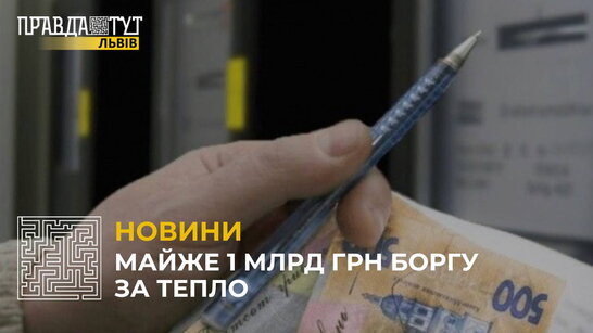 Майже 1 млрд грн боргу за тепло: міська рада готує звернення до Кабміну