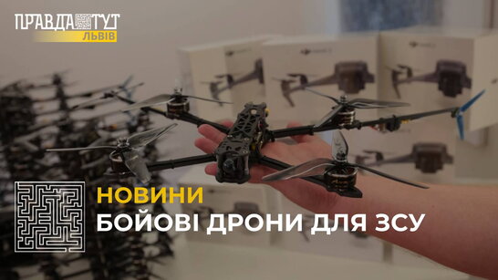 100 дронів передали для підрозділів Збройних сил України, Нацгвардії та тероборони