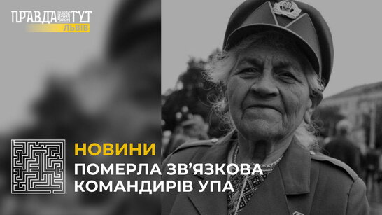 Померла зв’язкова командирів УПА