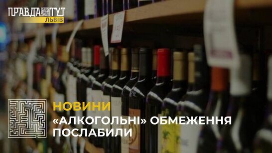 На Львівщині змінили правила продажу алкогольних та слабоалкогольних напоїв