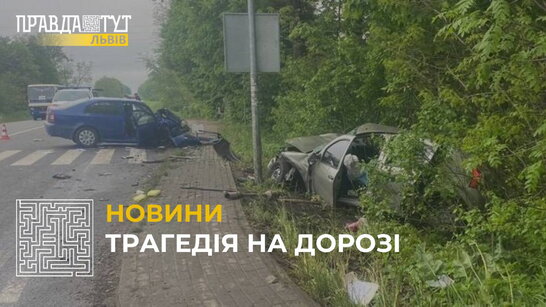 На дорозі «Львів-Самбір» сталась потрійна ДТП: одна особа загинула, ще 2 були госпіталізовані