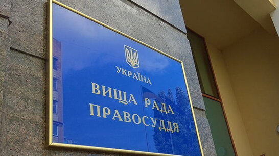 Вища рада правосуддя призначила всіх членів ВККС