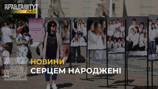 До Міжнародного Дня захисту дітей у Львові відкрили фотовиставку про прийомні сімʼї