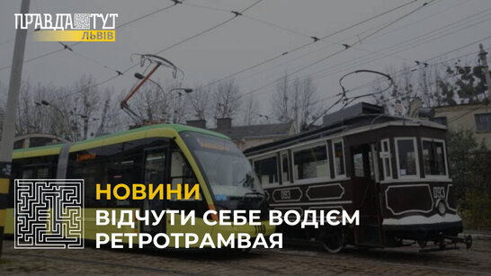 У Львові святкуватимуть 129-річчя першого рейсу міського електротрамвая