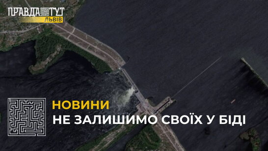 Львів готується приймати евакуйованих з Херсонської області через підрив рашистами Каховської ГЕС