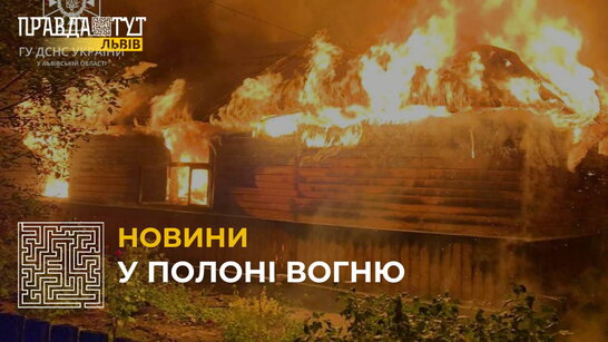 У полоні вогню: у селі Замочок неподалік Львова горів житловий будинок