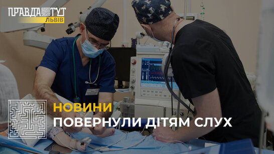 У Львівському «Охматдиті» з допомогою закордонних колег встановили слухові імпланти трьом дітям