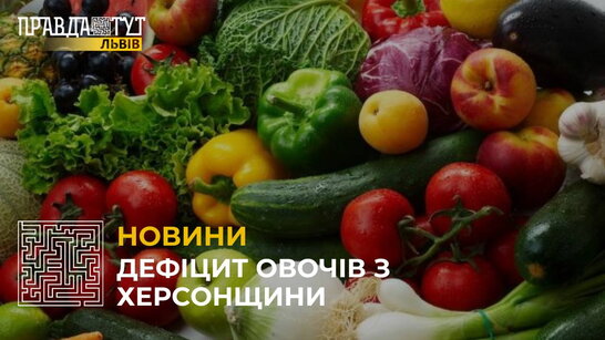 Дефіцит овочів з Херсонщини: що буде з цінами?