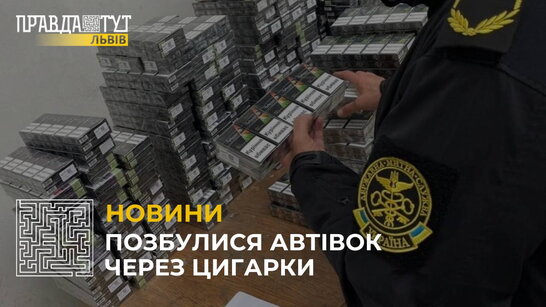 Позбулися автівок через цигарки: митники викрили двох поляків, які перевозили замість квасу цигарки