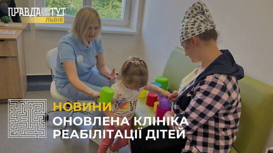 У Львівському Охматдиті відкрили після ремонту клініку дитячої реабілітації