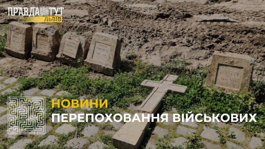 На Личаківському цвинтарі у Львові триває ексгумація давніх поховань