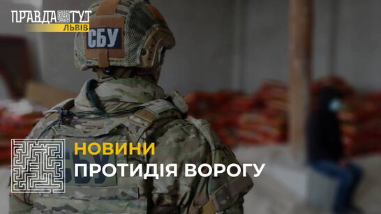 У Львові Служба Безпеки України поділилася результатам своєї роботи