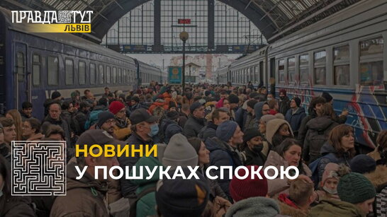 Серйозна криза переміщення населення: як українці шукають спокою у Львові?