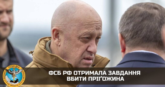 У ФСБ є завдання ліквідувати Пригожина - ГУР