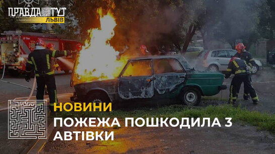 Пожежа в припаркованій автівці пошкодила інші машини: займання виникло у Львові на вул. Пасічній